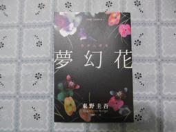 東野圭吾-夢幻花 歷史價格詳細信息