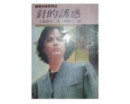 針的誘惑｜商周｜土屋隆夫｜黃斑、無劃記、無破損 歷史價格詳細信息