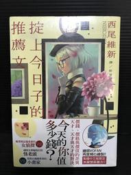 掟上今日子的挑戰狀 掟上今日子の挑戦状 西尾維新 Nisio Isin VOFAN 忘卻偵探 青空文化 懸疑推理 輕小說 歷史價格詳細信息