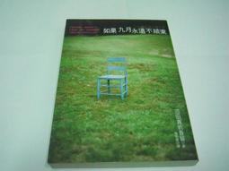 【絕版書出售】《如果九月永遠不結束》│沼田真帆香留│8成新 價格比較,價格查詢,歷史價格詳細信息