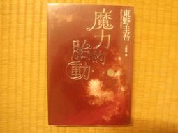 拉普拉斯的魔女 東野圭吾 王蘊潔 台灣角川 初版一刷 9789863668916 日本推理懸疑小說翻譯文學 歷史價格詳細信息