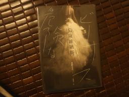 危險維納斯 東野圭吾 歷史價格詳細信息