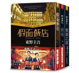 假面飯店 歷史價格詳細信息