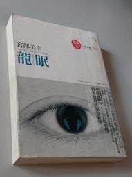 《龍??－宮部美幸作品集04》ISBN:9868231795│獨步文化│宮部美幸│只看一次 歷史價格詳細信息