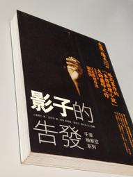 影子的告發 - 千草檢察官系列 / 土屋隆夫 / 商周 初版 歷史價格詳細信息