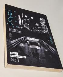 《東京，陌生街道》ISBN:9868761662│新經典文化│志水辰夫│九成新 歷史價格詳細信息