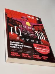 怪盜偵探山貓 神永學.  *阿騰哥二手書/初版附書腰 歷史價格詳細信息