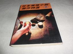 日本推理小說傑作精選15共1本阿騰哥二手書坊 歷史價格詳細信息