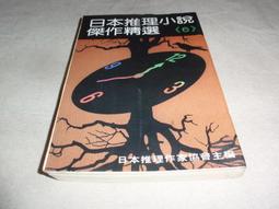 日本推理小說傑作精選15共1本阿騰哥二手書坊 歷史價格詳細信息