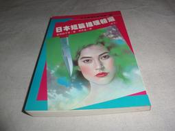 海王子二手書//日本推理小說傑作精選6--AJ4 歷史價格詳細信息