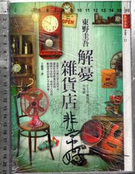 解憂雜貨店 / 東野圭吾 / 皇冠 歷史價格詳細信息