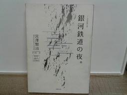 銀河鐵道之夜：侘寂美學童話，宮澤賢治奇想經典&短篇傑作精選集【星幻藍燙銀精裝版】 歷史價格詳細信息