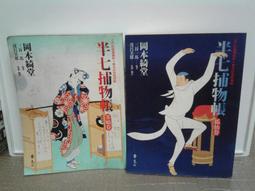 半七捕物帳－幽靈棚子/岡本綺堂著 歷史價格詳細信息