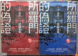 ++白毛鋪++ 宮部美幸小說 所羅門的偽證第三部(上+下) 歷史價格詳細信息