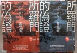 ++白毛鋪++ 宮部美幸小說 所羅門的偽證第二部(上+下) 價格比較,價格查詢,歷史價格詳細信息