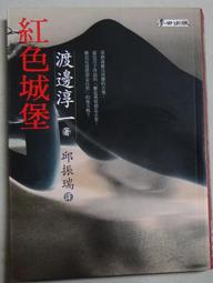 紅色城堡 / 渡邊淳一 / 麥田 歷史價格詳細信息