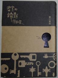 密室的鑰匙借給你 -- 東川篤哉 著 -- 城邦 2012年一版一刷 -- 亭仔腳舊書 歷史價格詳細信息