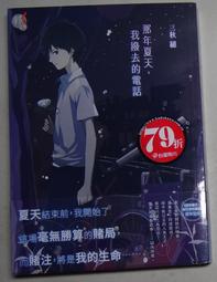 三秋 縋｜那年夏天，妳打來的電話、那年夏天，我撥去的電話、不哭不哭，痛痛飛走吧、戀愛寄生蟲｜書況良好，無劃記、破損、黃斑 歷史價格詳細信息