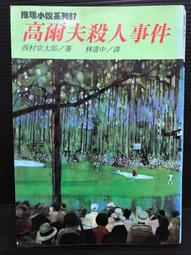 ＊夜影流書＊絕版＊人類生蛋時/佐野洋 歷史價格詳細信息