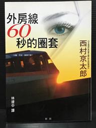 西村京太郎-夜間飛行殺人事件 歷史價格詳細信息