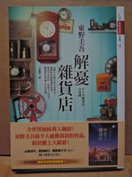 東野圭吾／解憂雜貨店／王蘊潔，譯／皇冠叢書 歷史價格詳細信息