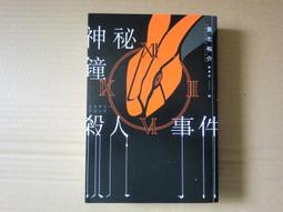 [巴菲克圖書館]*心理懸疑*雙重束縛*克利斯.波傑里安*寂寞 歷史價格詳細信息