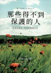 那些得不到保護的人（電影書腰版）/中山七里【城邦讀書花園】 歷史價格詳細信息
