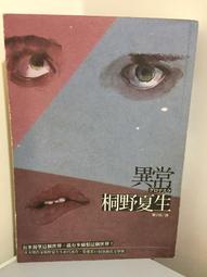 異常／桐野夏生／麥田 歷史價格詳細信息