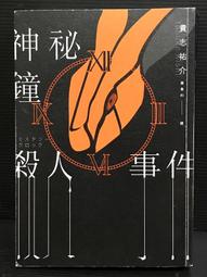 神祕鐘殺人事件 -- 貴志祐介 著 -- 台灣角川 2018年初版1刷 -- 亭仔腳舊書 歷史價格詳細信息