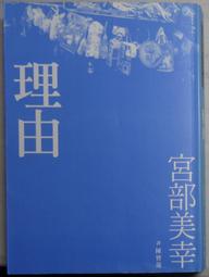 理由 / 宮部美幸 / 臉譜 第120回直木賞受賞 歷史價格詳細信息
