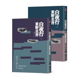 白夜行（2018年經典回歸版，套書不分售） 歷史價格詳細信息