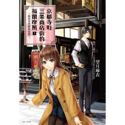 京都寺町三条商店街的福爾摩斯01 小說 歷史價格詳細信息