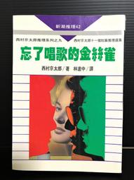 忘了唱歌的金絲雀 --- 西村京太郎 著 --- 志文1997年再版 --- 亭仔腳舊書 歷史價格詳細信息