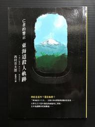 ＊夜影流書＊東京灣海螢大橋十五．一公里的圈套/西村京太郎 歷史價格詳細信息