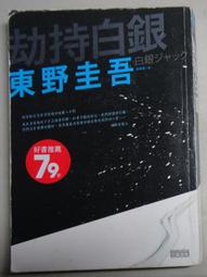 推理小說 劫持白銀 東野圭吾 三采文化 有泛黃 ISBN：9789577412003【明鏡二手書 2013】 歷史價格詳細信息
