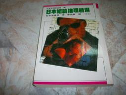 日本短篇推理精選 (之一) / 志文出版 歷史價格詳細信息