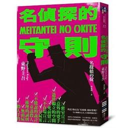東野圭吾-名偵探的守則 歷史價格詳細信息