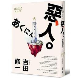 吉田修一 犯罪小說集 皇冠文化 ISBN：9789573333845【明鏡二手書 2020】 歷史價格詳細信息