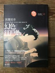 【靈素二手書】《 幻之墓 》. 森村誠一 著. 林白 歷史價格詳細信息