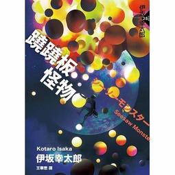 蹺蹺板怪物│伊坂幸太郎│全新│免運費 歷史價格詳細信息
