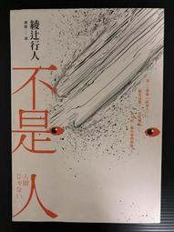 ＊夜影流書＊再也不綁架了（未拆封）/東川篤哉 歷史價格詳細信息