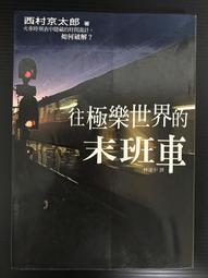 西村京太郎-夜間飛行殺人事件 歷史價格詳細信息