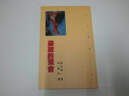 【絕版書出售】《豪放的聚會》│森村誠一│7成新 價格比較,價格查詢,歷史價格詳細信息