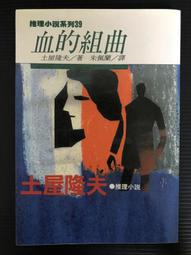 ＊夜影流書＊東京灣海螢大橋十五．一公里的圈套/西村京太郎 歷史價格詳細信息