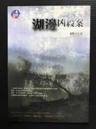 ＊夜影流書＊東京灣海螢大橋十五．一公里的圈套/西村京太郎 歷史價格詳細信息
