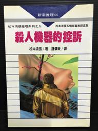 ＊夜影流書＊東京灣海螢大橋十五．一公里的圈套/西村京太郎 歷史價格詳細信息