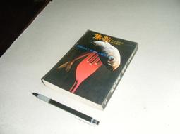 66年初版 強精不老秘訣  學海書局/青山出版社 歷史價格詳細信息