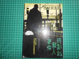 西村京太郎-終點站謀殺案 八成新、無劃記、無章釘、(Q3974)【一品冊】 歷史價格詳細信息