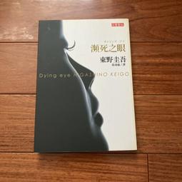 《瀕死之眼》ISBN:9861853537│張凌虛, 東野圭吾│只看一次 歷史價格詳細信息