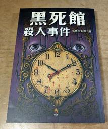 黑死館殺人事件：本格推理炫技經典˙四大奇書始祖（精裝全譯本‧二版） 歷史價格詳細信息